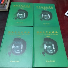 湖湘文化大辞典（1-4）全四册