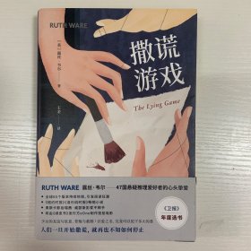 撒谎游戏（47国悬疑推理爱好者的心头挚爱，全球65个版本持续热销，引发阅读狂潮）