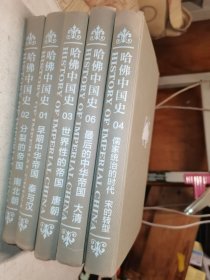 哈佛中国史 1、2、3、4、6 五本合售