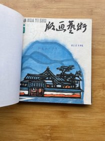 版画艺术15-20期合订本（缺18）