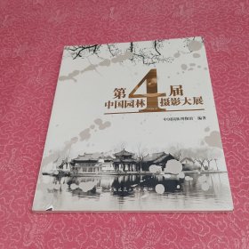 第4届中国园林摄影大展