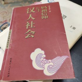 媽祖信仰與漢人社會(huì)：人類(lèi)學(xué)高級(jí)論壇文庫(kù)