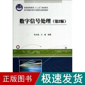 数字信号处理(第2版)(教材) 大中专理科电工电子 朱冰莲//方敏 新华正版