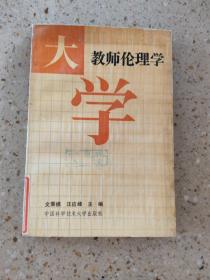大學(xué)教師倫理學(xué)