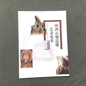 山西石刻造像艺术集萃（作者张明远签名本）2005年一版一印，非馆藏，每页都已挨页检查核对不缺页