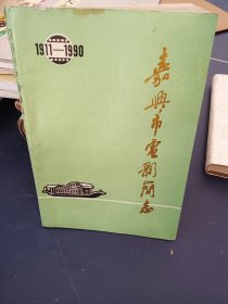 嘉兴市电影简志