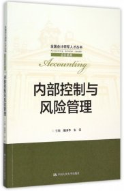 内部控制与风险管理/全国会计领军人才丛书·会计系列