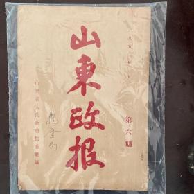 山东政报