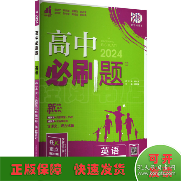 理想树 2019新版 高中必刷题 英语高二上 RJ 必修5、选修6合订 适用于人教版教材体系 配