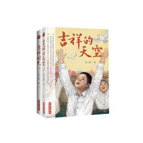 吉祥的天空+吉祥时光共2册