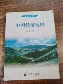 中国经济地理/高等学校教材