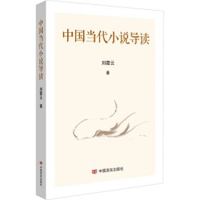 中国当代小说导读