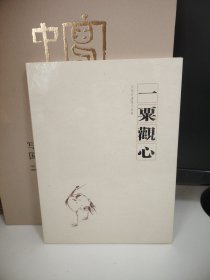 一粟觀心：吳悅石書(shū)畫(huà)小品集（全新 未開(kāi)封）