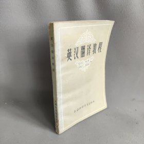 英汉翻译教程