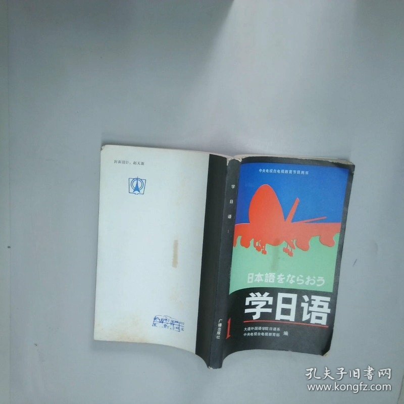 点击查看原图 学日语 大连外国语学院日语系编 国广播电视出版社