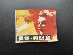 保尔柯察金连环画