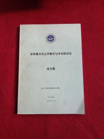 京津冀古代文学，数学与学术研讨会论文集！