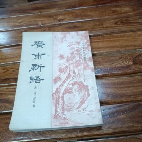 清代史料笔记丛刊：广东新语 上册 老版本