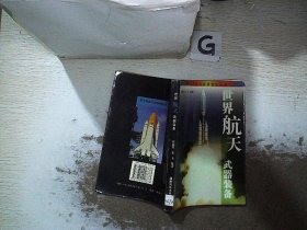 世界航天武器装备