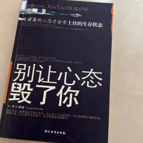 别让心态毁了你：有健康的心态才会有上佳的生存状态