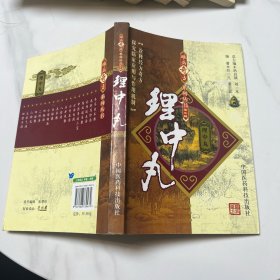 理中丸