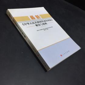 最新《中华人民共和国劳动合同法》解读与案例