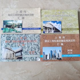 上海市建设工程定额及有关文件汇编 第15集二册 第16集二册 第17集二册 第18集二册（四本合售）