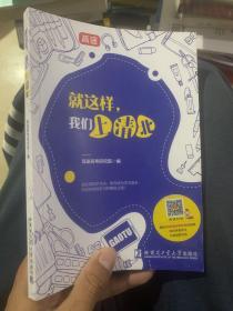 就这样 我们上清北