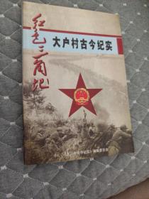 红色三角地大户村古今纪实