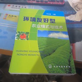 環(huán)境友好型農(nóng)業(yè)模式與技術(shù)