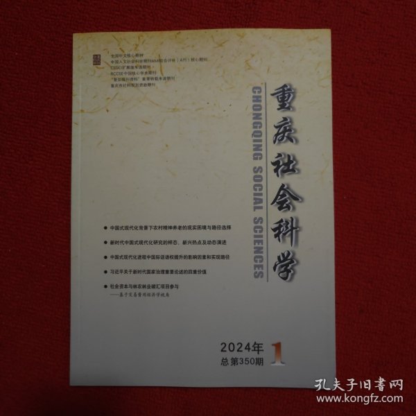 重庆社会科学2024年第1期