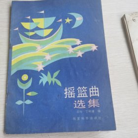 摇篮曲选集