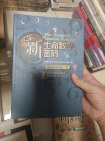 新生命数字密码 1 2 等 【4册合售】