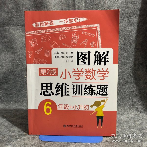 图解小学数学思维训练题（6年级+小升初）第2版