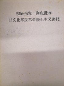 彻底揭发　彻底批判 旧文化部修正主义路线