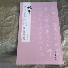 历代名家题跋书法精选祝允明