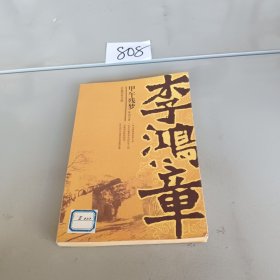 李鸿章：甲午残梦