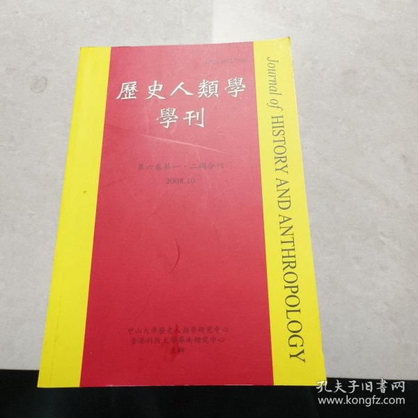 历史人类学学刊（第六卷第一、二期合刊）