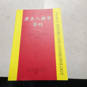 历史人类学学刊（第六卷第一、二期合刊）