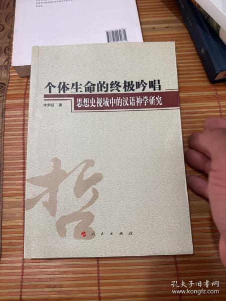 个体生命的终极吟唱：思想史视域中的汉语神学研究