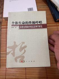 个体生命的终极吟唱：思想史视域中的汉语神学研究