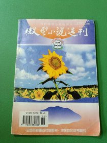 微型小说选刊1998/22