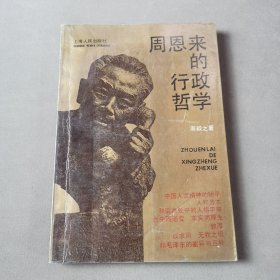 周恩来的行政哲学