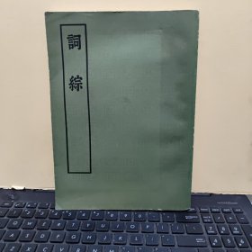 词综 三十卷 补遗 六卷（底本为康熙三十年裘抒楼刊本加以断句影印出版，1975年10月一版一印，馆藏图书，内页干净无笔记，详细参照书影）