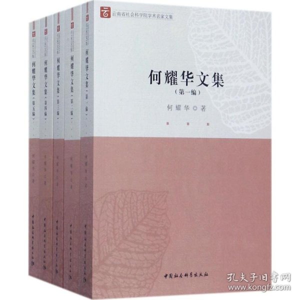 云南省社会科学院学术名家文集：何耀华文集（套装1-5册）