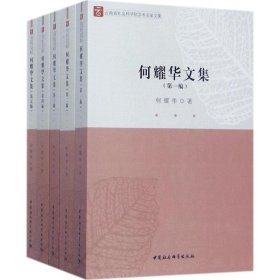 云南省社会科学院学术名家文集：何耀华文集（套装1-5册）