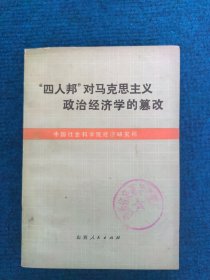 四人帮对马克思主义政治经济学的篡改