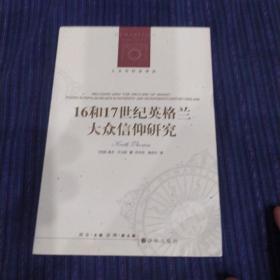 人文与社会译丛：16和17世纪英格兰大众信仰研究