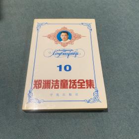 郑渊洁童话全集 第10卷