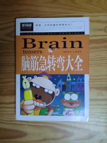 脑筋急转弯大全小学生课外阅读书籍三四五六年级老师推荐课外书必读儿童读物故事书